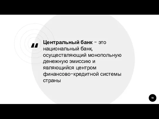 Центральный банк - это национальный банк, осуществляющий монопольную денежную эмиссию и являющийся центром финансово-кредитной системы страны