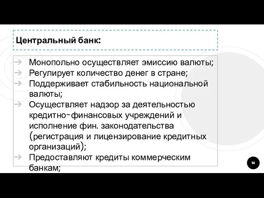 Центральный банк: Монопольно осуществляет эмиссию валюты; Регулирует количество денег в