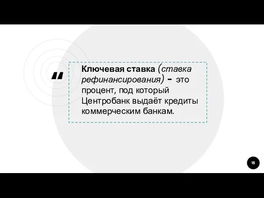 Ключевая ставка (ставка рефинансирования) - это процент, под который Центробанк выдаёт кредиты коммерческим банкам.