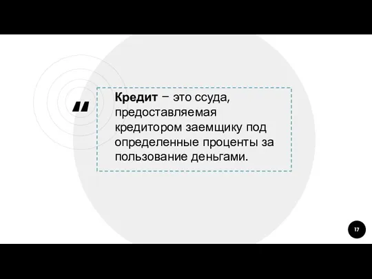 Кредит – это ссуда, предоставляемая кредитором заемщику под определенные проценты за пользование деньгами.