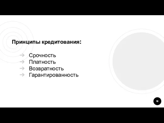 Принципы кредитования: Срочность Платность Возвратность Гарантированность