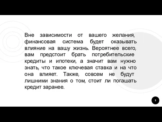 Вне зависимости от вашего желания, финансовая система будет оказывать влияние