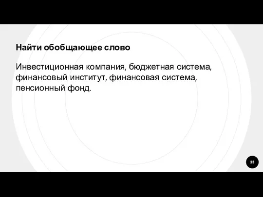 Найти обобщающее слово Инвестиционная компания, бюджетная система, финансовый институт, финансовая система, пенсионный фонд.