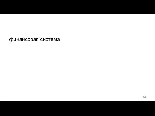 финансовая система