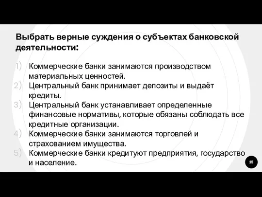 Выбрать верные суждения о субъектах банковской деятельности: Коммерческие банки занимаются