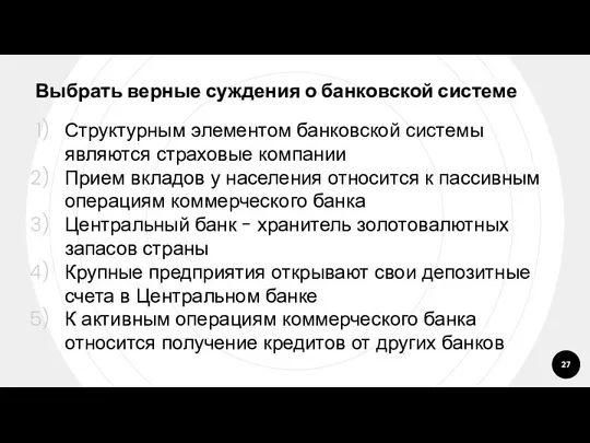 Выбрать верные суждения о банковской системе Структурным элементом банковской системы