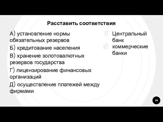 Расставить соответствия А) установление нормы обязательных резервов Б) кредитование населения