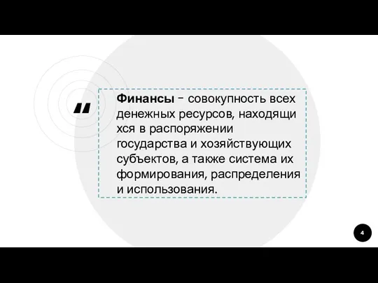 Финансы - совокупность всех денежных ресурсов, находящихся в распоряжении государства