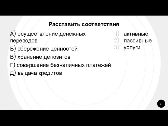 Расставить соответствия А) осуществление денежных переводов Б) сбережение ценностей В)