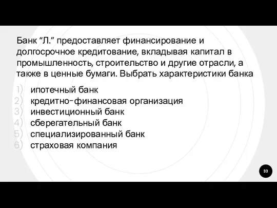 Банк “Л.” предоставляет финансирование и долгосрочное кредитование, вкладывая капитал в