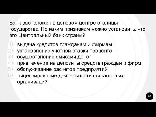 Банк расположен в деловом центре столицы государства. По каким признакам