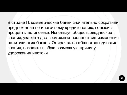 В стране П. коммерческие банки значительно сократили предложение по ипотечному