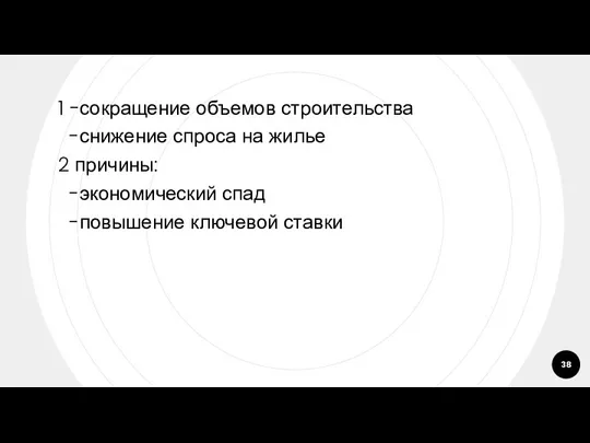 1 -сокращение объемов строительства -снижение спроса на жилье 2 причины: -экономический спад -повышение ключевой ставки