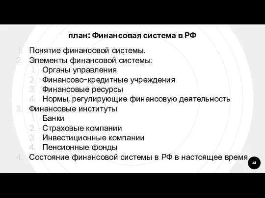 план: Финансовая система в РФ Понятие финансовой системы. Элементы финансовой