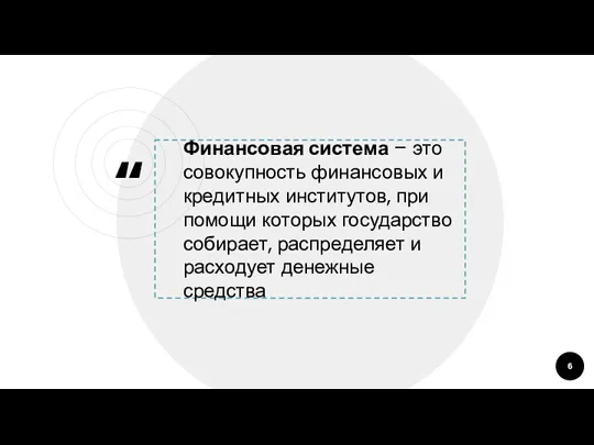 Финансовая система – это совокупность финансовых и кредитных институтов, при