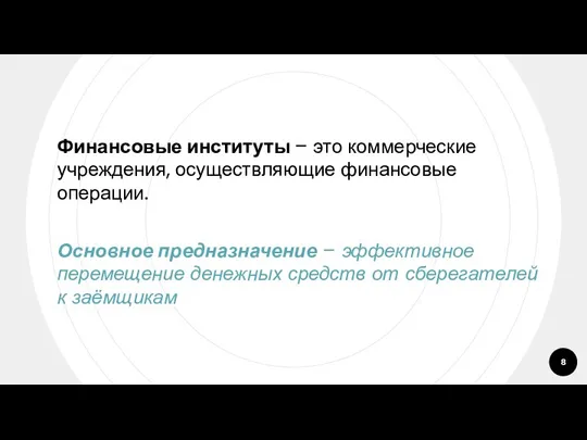 Финансовые институты – это коммерческие учреждения, осуществляющие финансовые операции. Основное