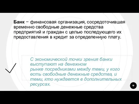 Банк – финансовая организация, сосредоточившая временно свободные денежные средства предприятий