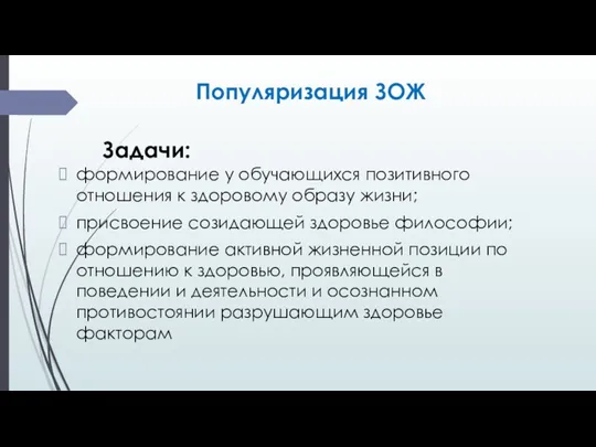 Популяризация ЗОЖ формирование у обучающихся позитивного отношения к здоровому образу