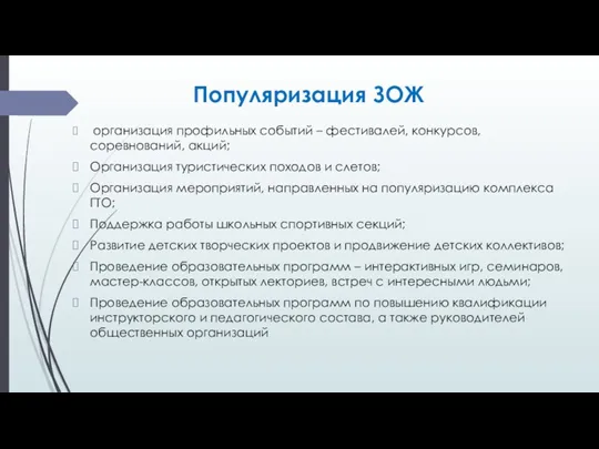 Популяризация ЗОЖ организация профильных событий – фестивалей, конкурсов, соревнований, акций;