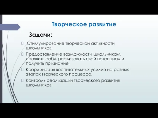 Задачи: Стимулирование творческой активности школьников. Предоставление возможности школьникам проявить себя,