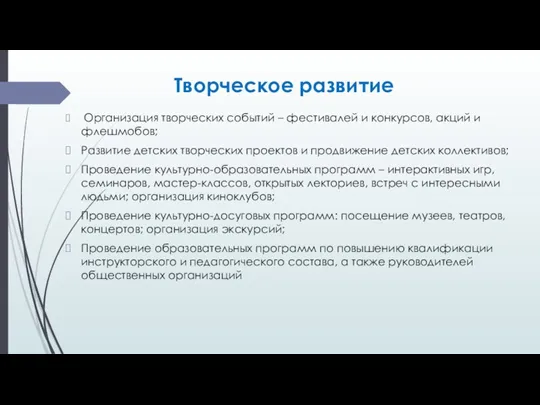 Творческое развитие Организация творческих событий – фестивалей и конкурсов, акций