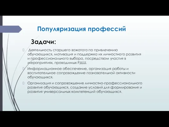 Популяризация профессий Деятельность старшего вожатого по привлечению обучающихся, мотивация и