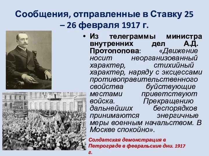Сообщения, отправленные в Ставку 25 – 26 февраля 1917 г. Из телеграммы министра