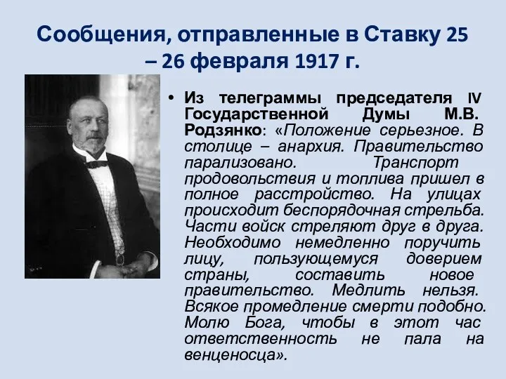 Сообщения, отправленные в Ставку 25 – 26 февраля 1917 г. Из телеграммы председателя