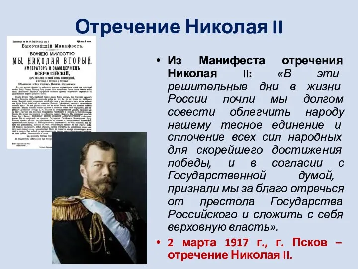 Отречение Николая II Из Манифеста отречения Николая II: «В эти решительные дни в