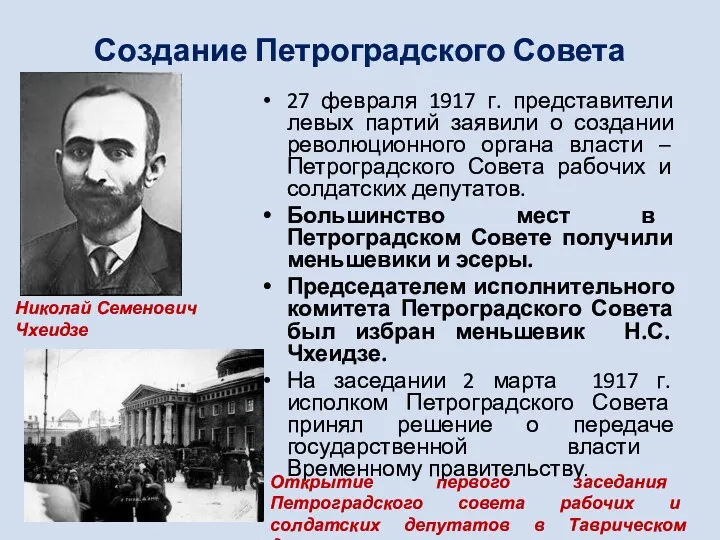 Создание Петроградского Совета 27 февраля 1917 г. представители левых партий заявили о создании