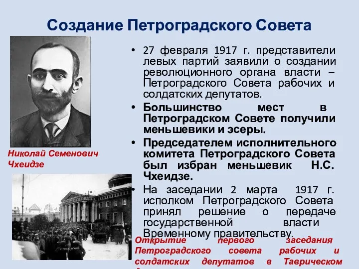 Создание Петроградского Совета 27 февраля 1917 г. представители левых партий