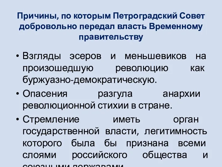 Причины, по которым Петроградский Совет добровольно передал власть Временному правительству Взгляды эсеров и