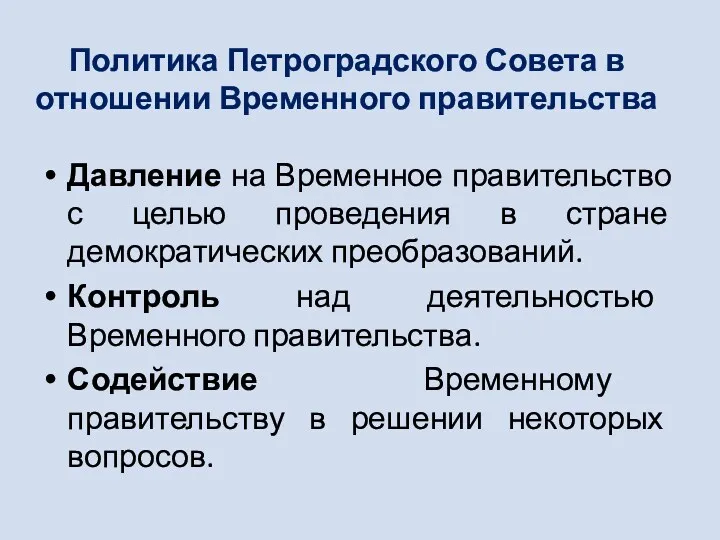 Политика Петроградского Совета в отношении Временного правительства Давление на Временное правительство с целью