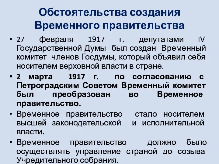 Обстоятельства создания Временного правительства 27 февраля 1917 г. депутатами IV