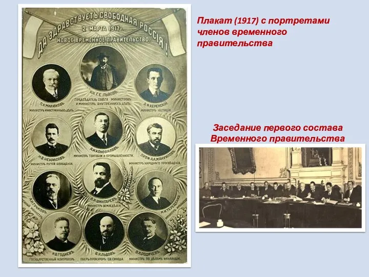 Плакат (1917) с портретами членов временного правительства Заседание первого состава Временного правительства
