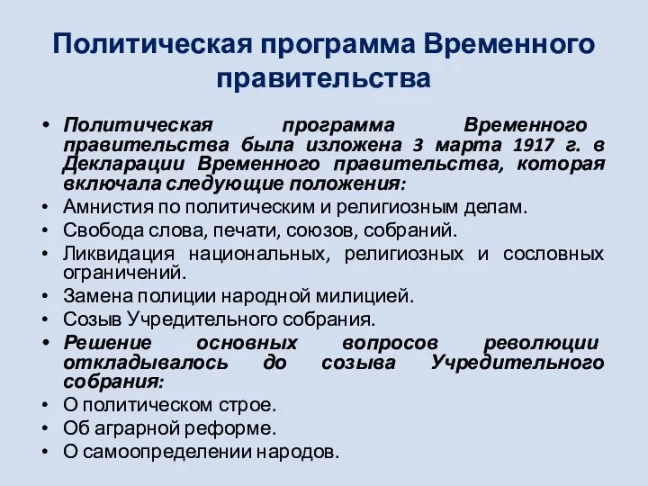 Политическая программа Временного правительства Политическая программа Временного правительства была изложена