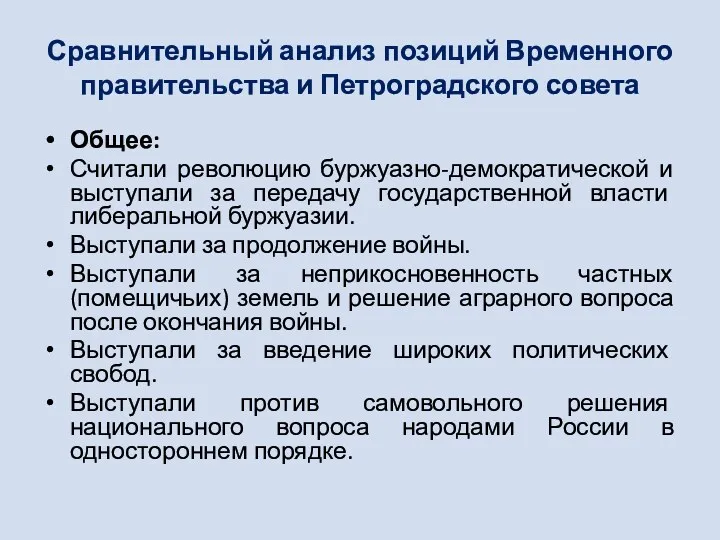 Сравнительный анализ позиций Временного правительства и Петроградского совета Общее: Считали революцию буржуазно-демократической и