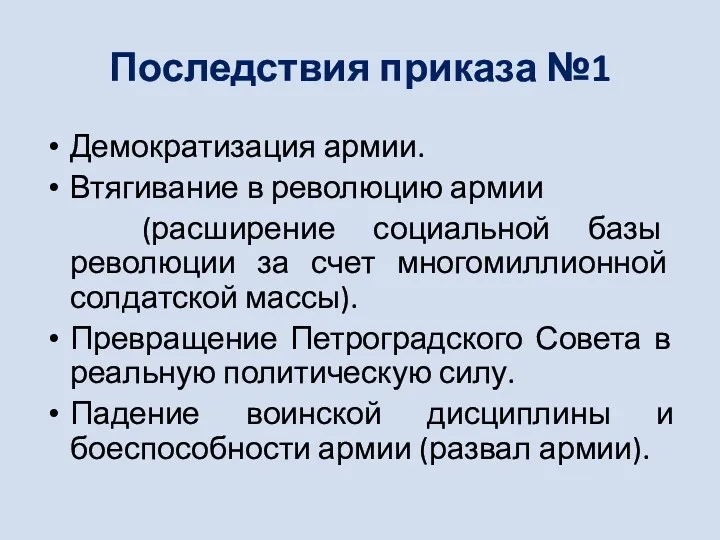 Последствия приказа №1 Демократизация армии. Втягивание в революцию армии (расширение