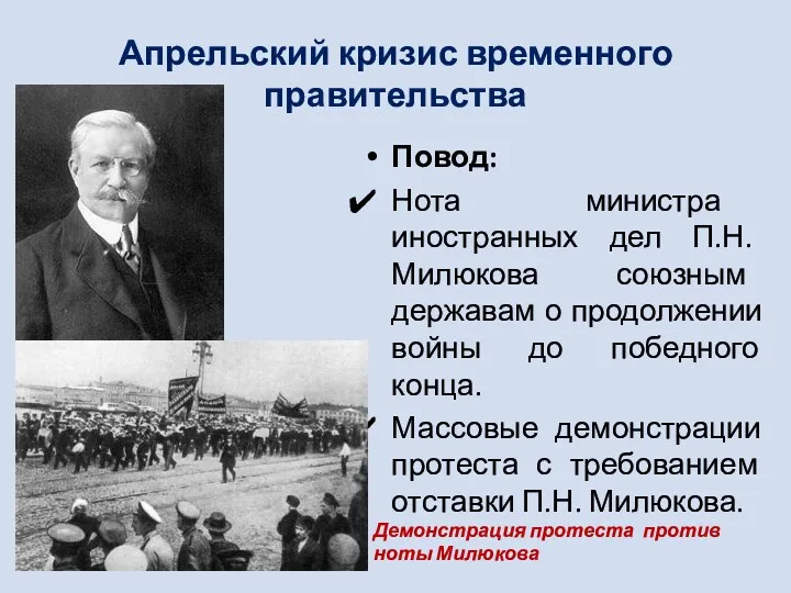 Апрельский кризис временного правительства Повод: Нота министра иностранных дел П.Н. Милюкова союзным державам