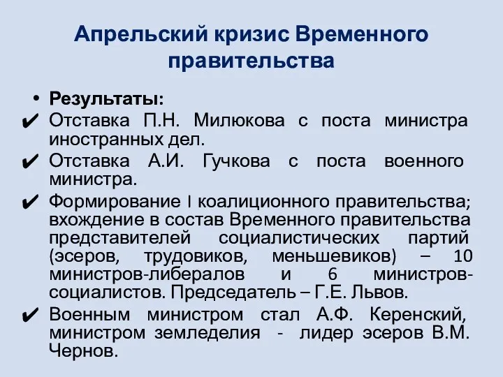 Апрельский кризис Временного правительства Результаты: Отставка П.Н. Милюкова с поста