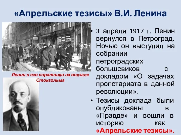 «Апрельские тезисы» В.И. Ленина 3 апреля 1917 г. Ленин вернулся в Петроград. Ночью