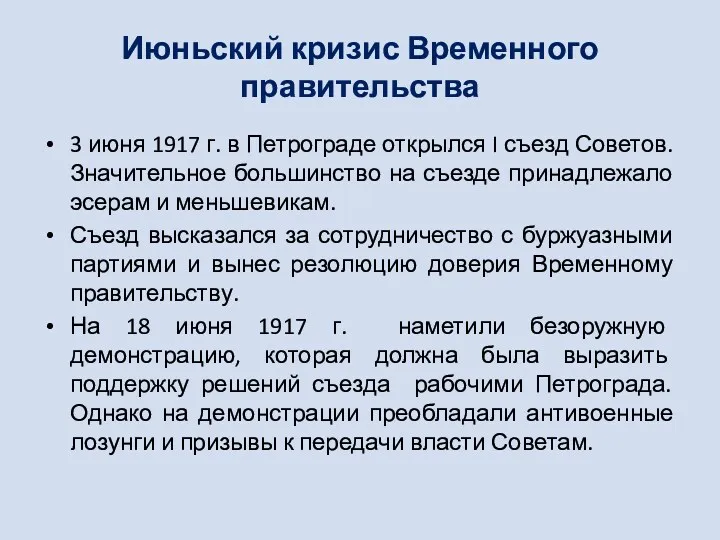 Июньский кризис Временного правительства 3 июня 1917 г. в Петрограде открылся I съезд