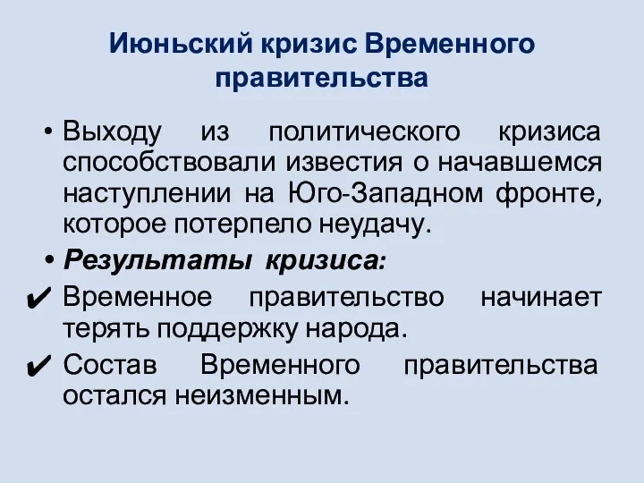 Июньский кризис Временного правительства Выходу из политического кризиса способствовали известия