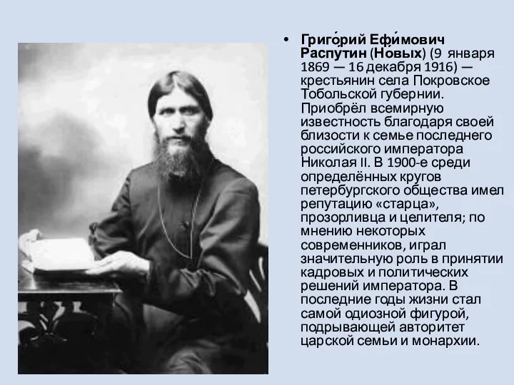 Григо́рий Ефи́мович Распу́тин (Но́вых) (9 января 1869 — 16 декабря 1916) — крестьянин