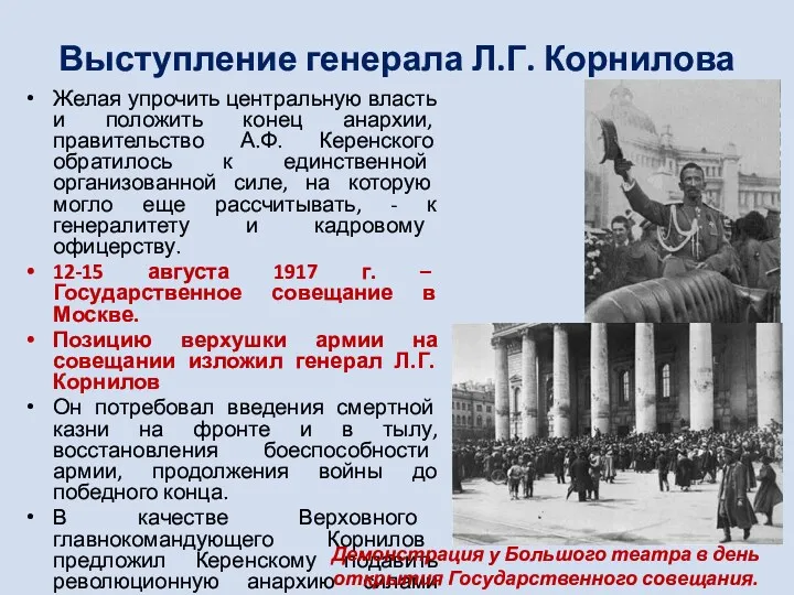 Выступление генерала Л.Г. Корнилова Желая упрочить центральную власть и положить конец анархии, правительство