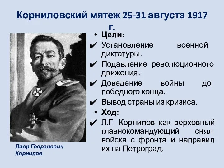 Корниловский мятеж 25-31 августа 1917 г. Цели: Установление военной диктатуры. Подавление революционного движения.