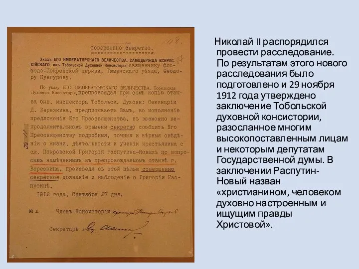 Николай II распорядился провести расследование. По результатам этого нового расследования