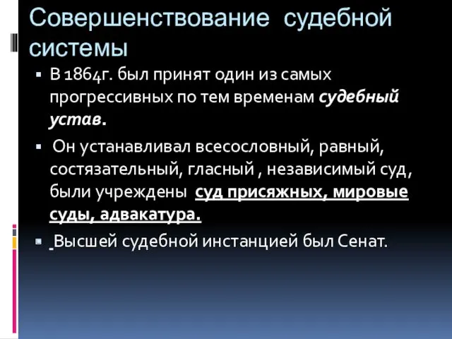 Совершенствование судебной системы В 1864г. был принят один из самых