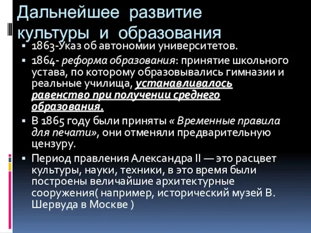 Дальнейшее развитие культуры и образования 1863-Указ об автономии университетов. 1864-