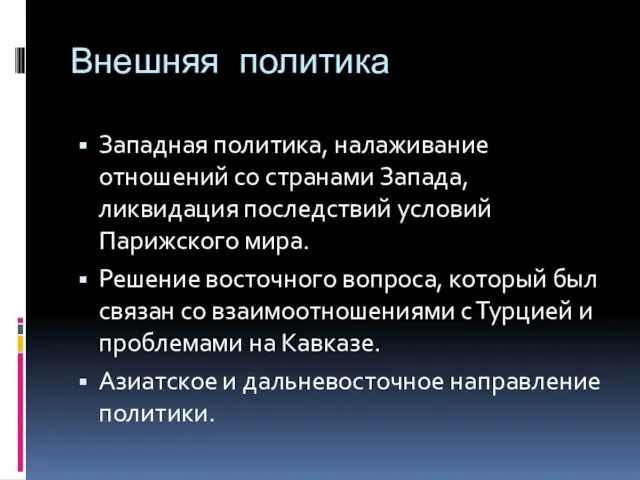 Внешняя политика Западная политика, налаживание отношений со странами Запада, ликвидация